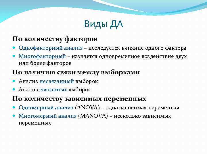 Виды ДА По количеству факторов Однофакторный анализ – исследуется влияние одного фактора Многофакторный –