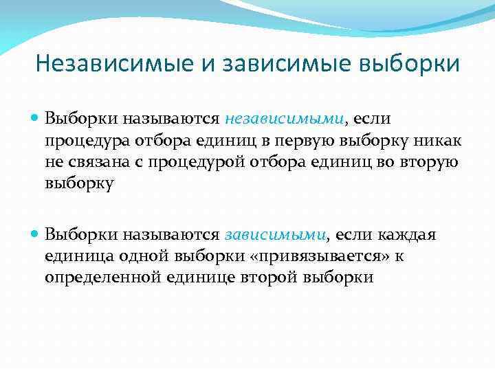 Независимые выборки. Зависимые и независимые выборки в статистике. Связанные и независимые выборки.