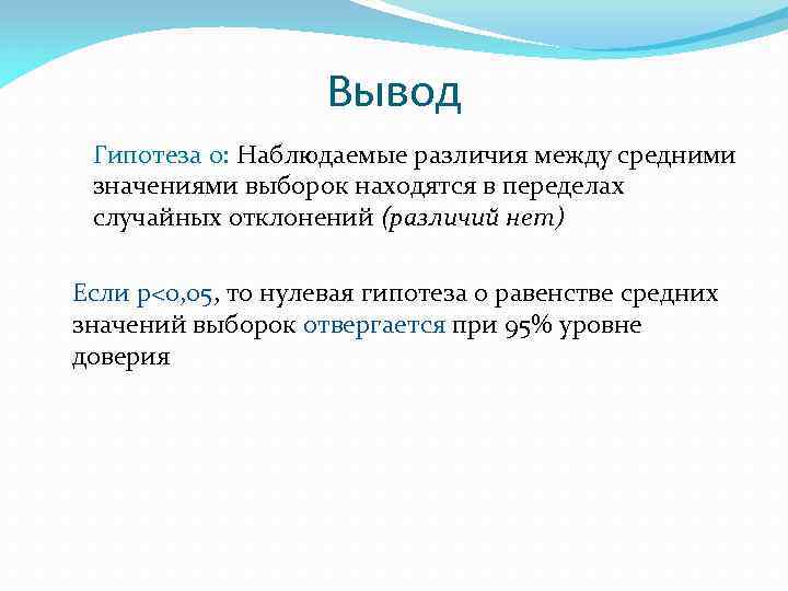 Вывод Гипотеза 0: Наблюдаемые различия между средними значениями выборок находятся в переделах случайных отклонений