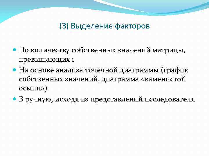 (3) Выделение факторов По количеству собственных значений матрицы, превышающих 1 На основе анализа точечной