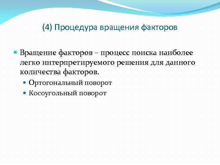 (4) Процедура вращения факторов Вращение факторов – процесс поиска наиболее легко интерпретируемого решения для
