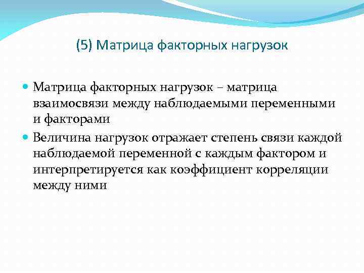 (5) Матрица факторных нагрузок – матрица взаимосвязи между наблюдаемыми переменными и факторами Величина нагрузок