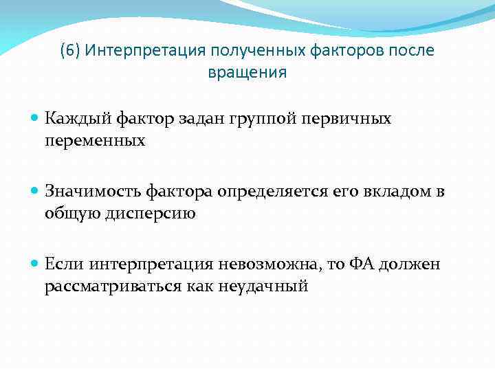 (6) Интерпретация полученных факторов после вращения Каждый фактор задан группой первичных переменных Значимость фактора