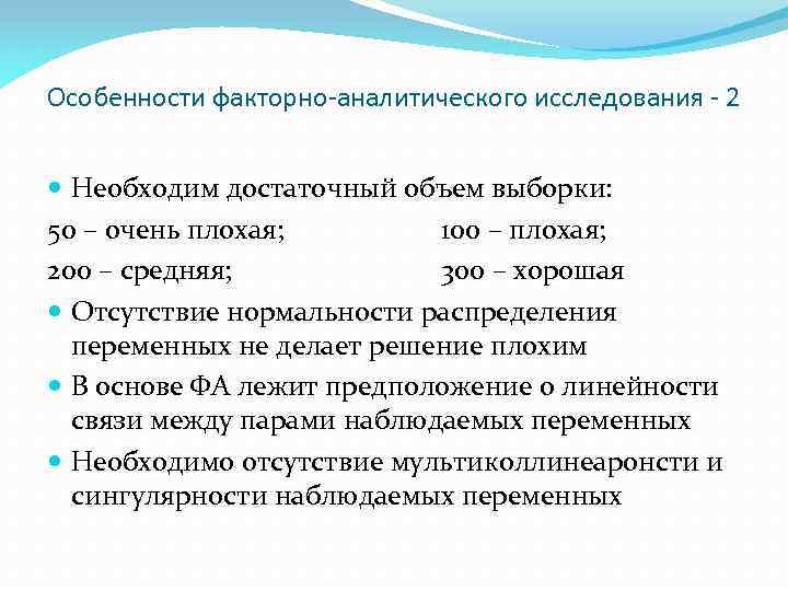 Особенности факторно-аналитического исследования - 2 Необходим достаточный объем выборки: 50 – очень плохая; 100