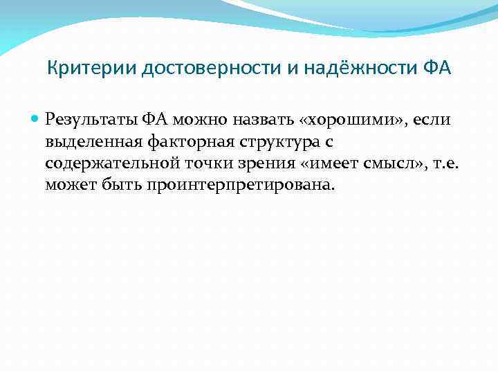 Критерии достоверности и надёжности ФА Результаты ФА можно назвать «хорошими» , если выделенная факторная