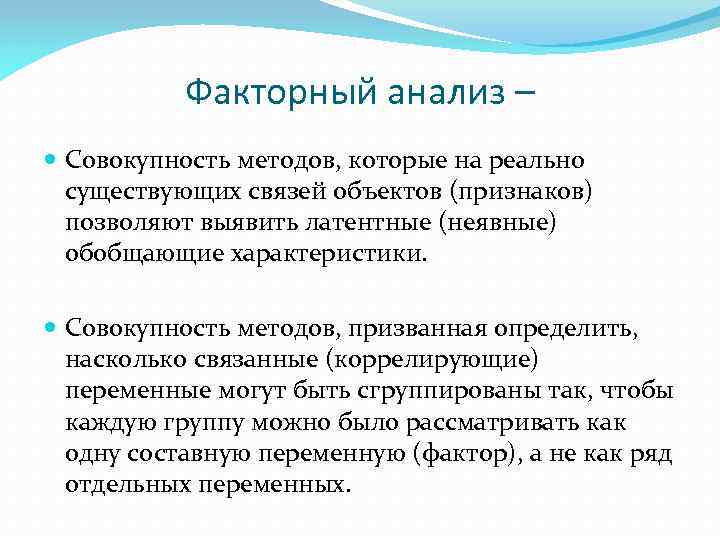Факторный анализ – Совокупность методов, которые на реально существующих связей объектов (признаков) позволяют выявить