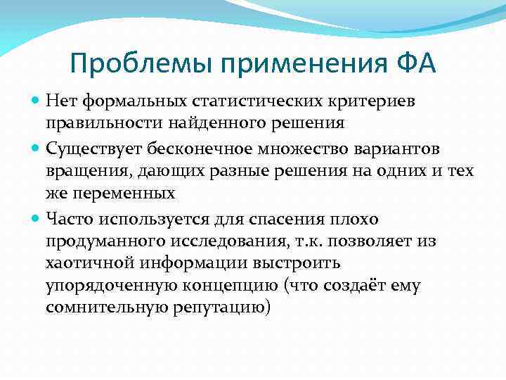 Проблемы применения ФА Нет формальных статистических критериев правильности найденного решения Существует бесконечное множество вариантов