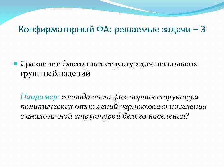 Конфирматорный ФА: решаемые задачи – 3 Сравнение факторных структур для нескольких групп наблюдений Например: