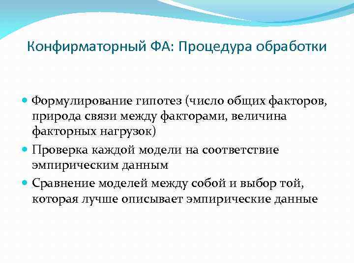 Конфирматорный ФА: Процедура обработки Формулирование гипотез (число общих факторов, природа связи между факторами, величина
