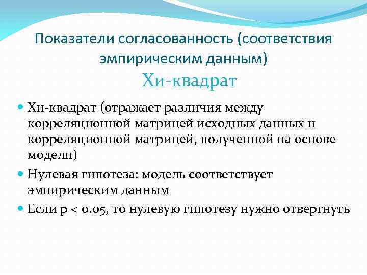 Показатели согласованность (соответствия эмпирическим данным) Хи-квадрат (отражает различия между корреляционной матрицей исходных данных и