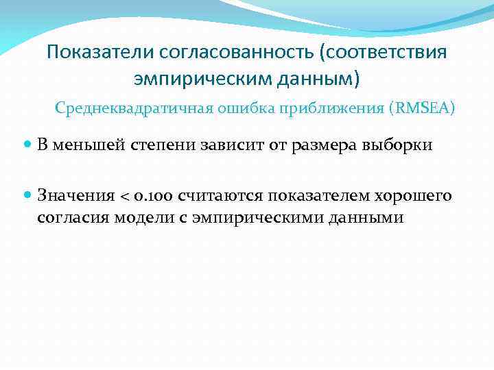 Показатели согласованность (соответствия эмпирическим данным) Среднеквадратичная ошибка приближения (RMSEA) В меньшей степени зависит от