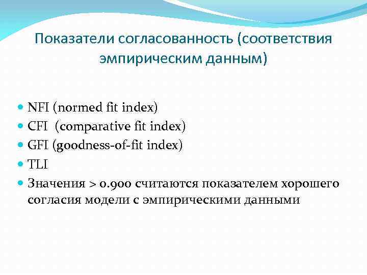 Показатели согласованность (соответствия эмпирическим данным) NFI (normed fit index) CFI (comparative fit index) GFI