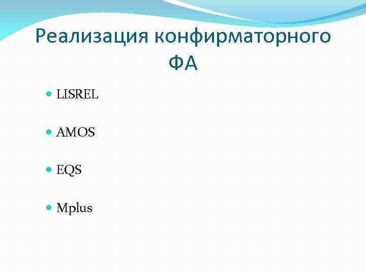 Реализация конфирматорного ФА LISREL AMOS EQS Mplus 