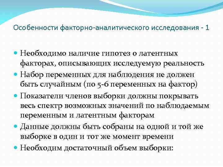 Особенности факторно-аналитического исследования - 1 Необходимо наличие гипотез о латентных факторах, описывающих исследуемую реальность