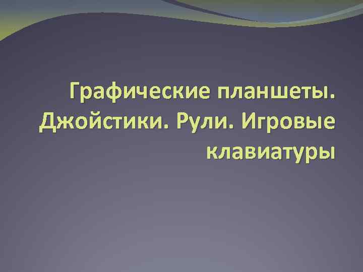 Графические планшеты. Джойстики. Рули. Игровые клавиатуры 