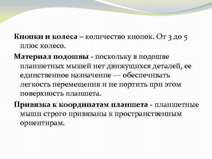 Кнопки и колеса – количество кнопок. От 3 до 5 плюс колесо. Материал подошвы