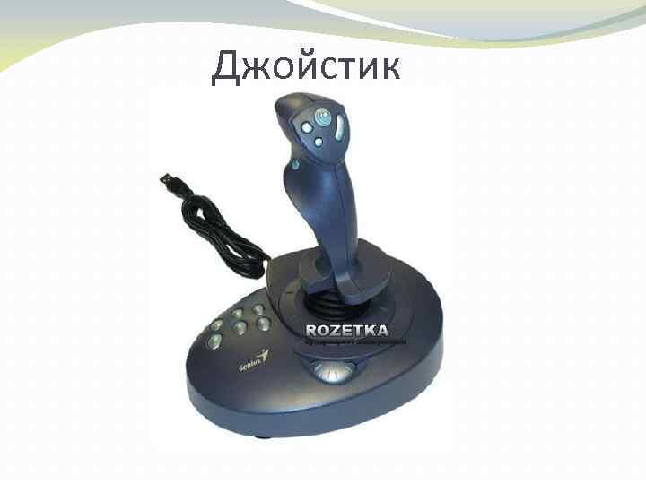 Джойстик 