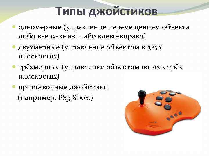 Типы джойстиков одномерные (управление перемещением объекта либо вверх-вниз, либо влево-вправо) двухмерные (управление объектом в