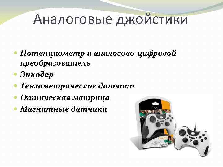 Аналоговые джойстики Потенциометр и аналогово-цифровой преобразователь Энкодер Тензометрические датчики Оптическая матрица Магнитные датчики 