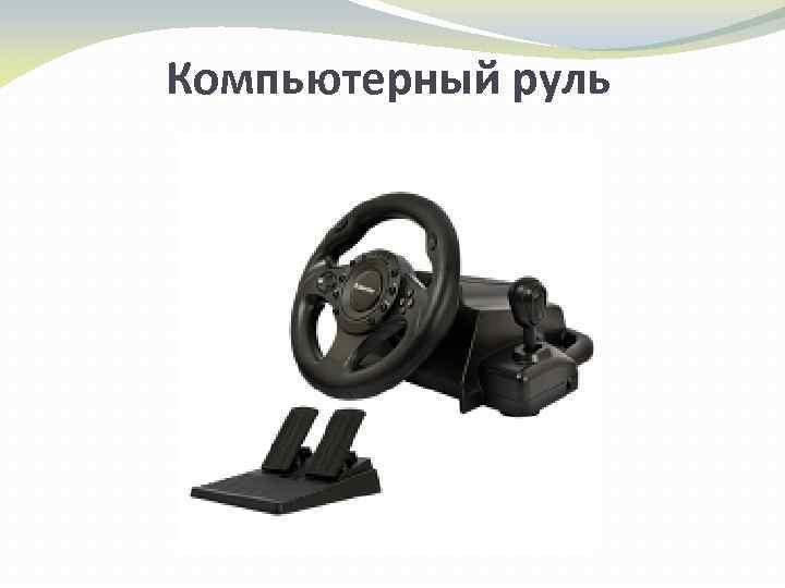 Компьютерный руль 