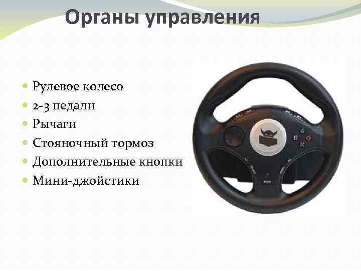 Органы управления Рулевое колесо 2 -3 педали Рычаги Стояночный тормоз Дополнительные кнопки Мини-джойстики 