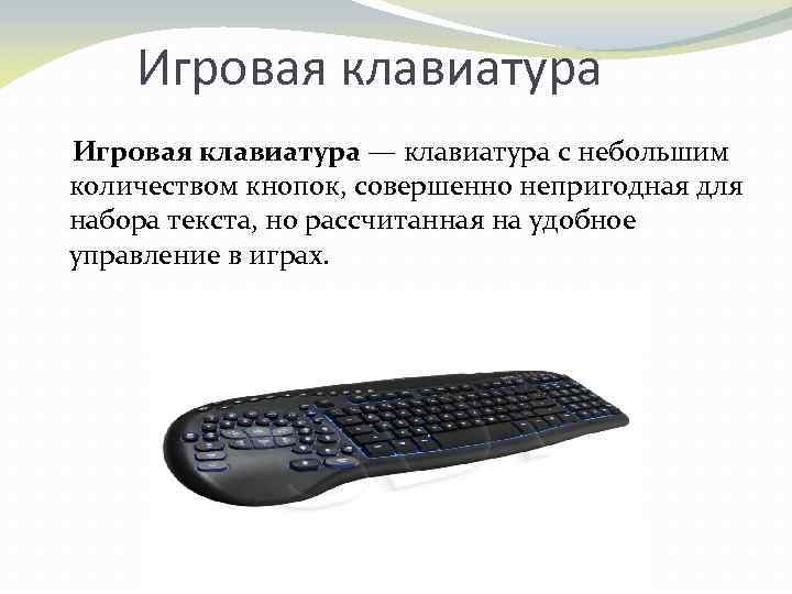 Игровая клавиатура — клавиатура с небольшим количеством кнопок, совершенно непригодная для набора текста, но