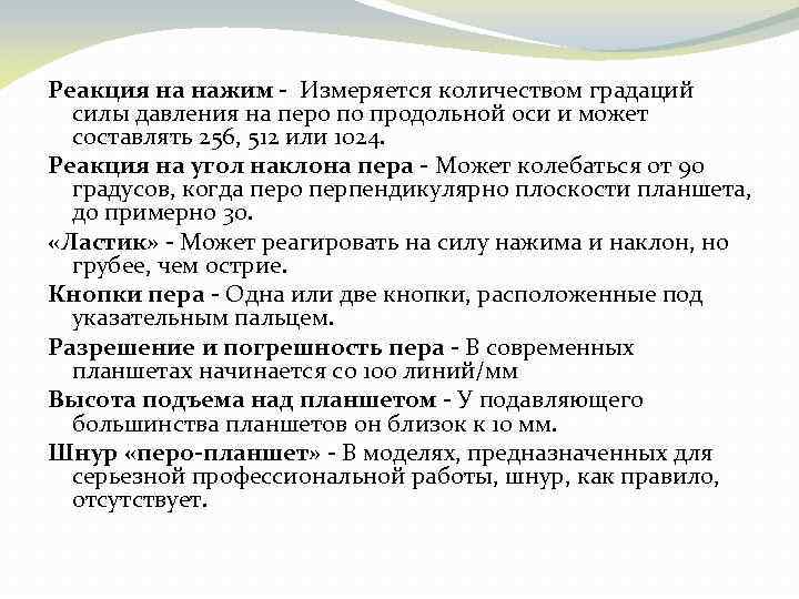 Реакция на нажим - Измеряется количеством градаций силы давления на перо по продольной оси