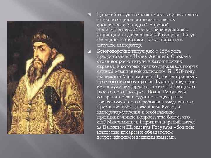 Титул царя. Титул Ивана 4. Принятие Иваном 4 царского титула. Царский титул Ивана Грозного. Титул Алексея Михайловича.