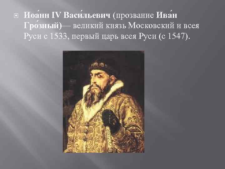  Иоа нн IV Васи льевич (прозвание Ива н Гро зный)— великий князь Московский