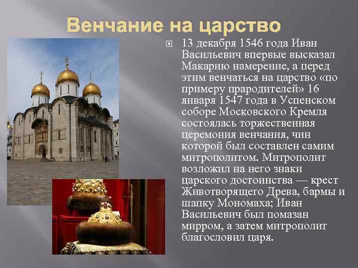 Венчание на царство ивана грозного происходило в. Венчание Ивана IV Грозного на царство - 1547 г. Венчание Ивана 4 на царство.