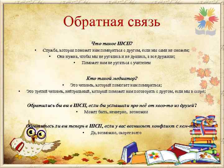 Обратная связь Что такое ШСП? • Служба, которая поможет нам помириться с другом, если