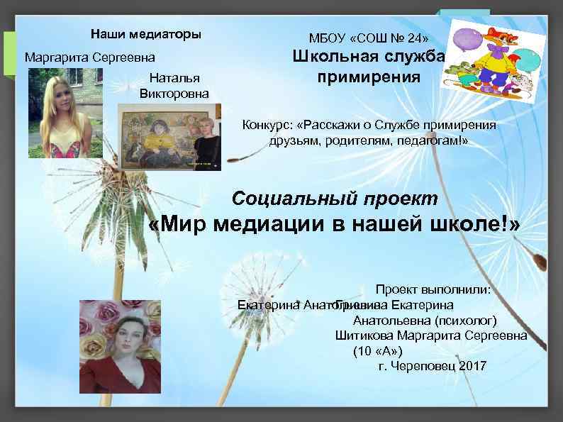Наши медиаторы Маргарита Сергеевна Наталья Викторовна МБОУ «СОШ № 24» Школьная служба примирения Конкурс: