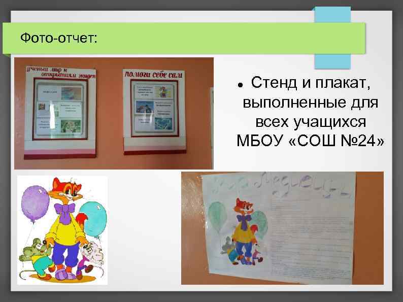 Фото-отчет: Стенд и плакат, выполненные для всех учащихся МБОУ «СОШ № 24» 
