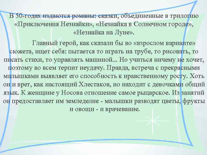  В 50 -годах издаются романы: сказки, объединенные в трилогию «Приключения Незнайки» , «Незнайка