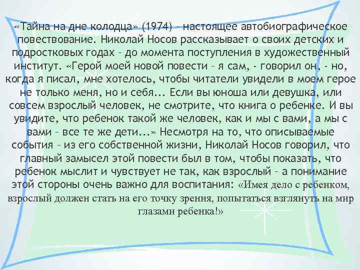  «Тайна на дне колодца» (1974) – настоящее автобиографическое повествование. Николай Носов рассказывает о