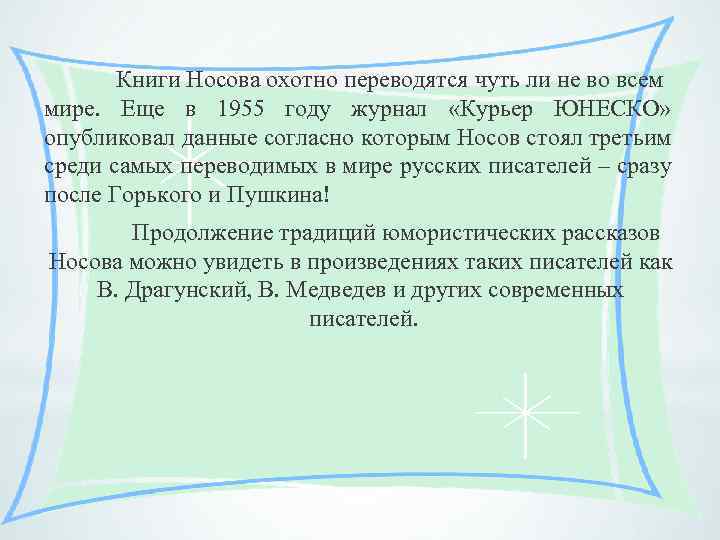 Книги Носова охотно переводятся чуть ли не во всем мире. Еще в 1955 году