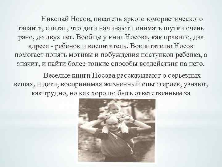 Николай Носов, писатель яркого юмористического таланта, считал, что дети начинают понимать шутки очень рано,