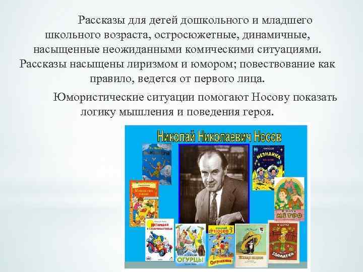 Рассказы для детей дошкольного и младшего школьного возраста, остросюжетные, динамичные, насыщенные неожиданными комическими ситуациями.