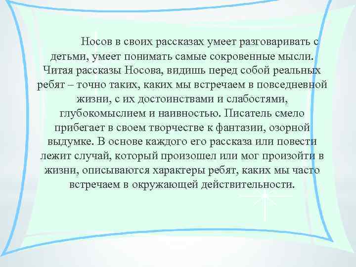 Носов в своих рассказах умеет разговаривать с детьми, умеет понимать самые сокровенные мысли. Читая