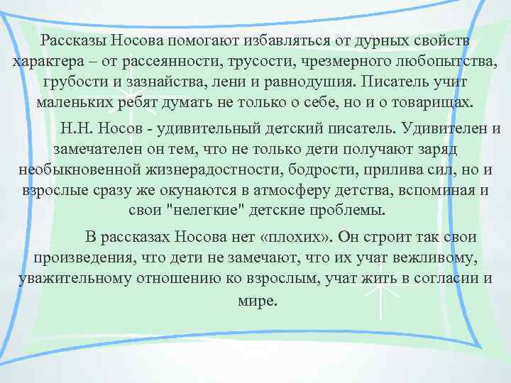 Рассказы Носова помогают избавляться от дурных свойств характера – от рассеянности, трусости, чрезмерного любопытства,