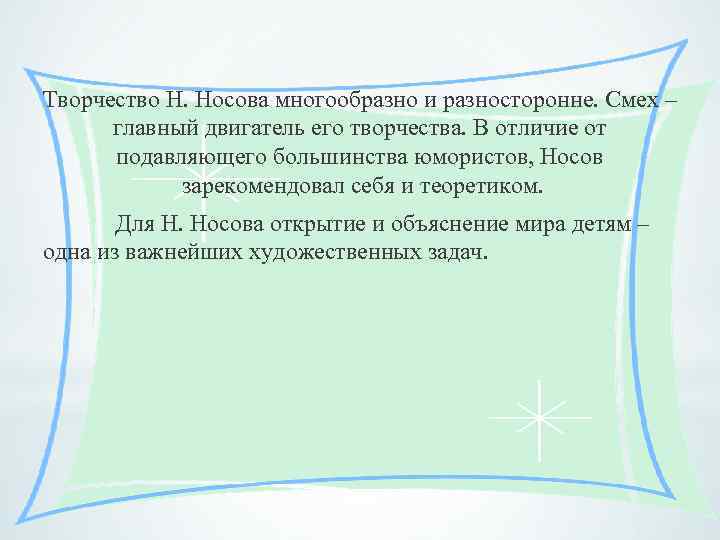 Творчество Н. Носова многообразно и разносторонне. Смех – главный двигатель его творчества. В отличие