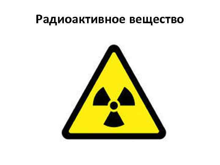 Радиоактивное вещество 