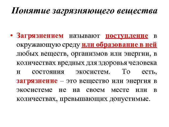 Понятие загрязняющего вещества • Загрязнением называют поступление в окружающую среду или образование в ней