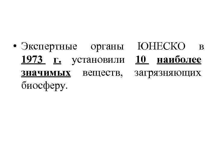  • Экспертные органы ЮНЕСКО в 1973 г. установили 10 наиболее значимых веществ, загрязняющих
