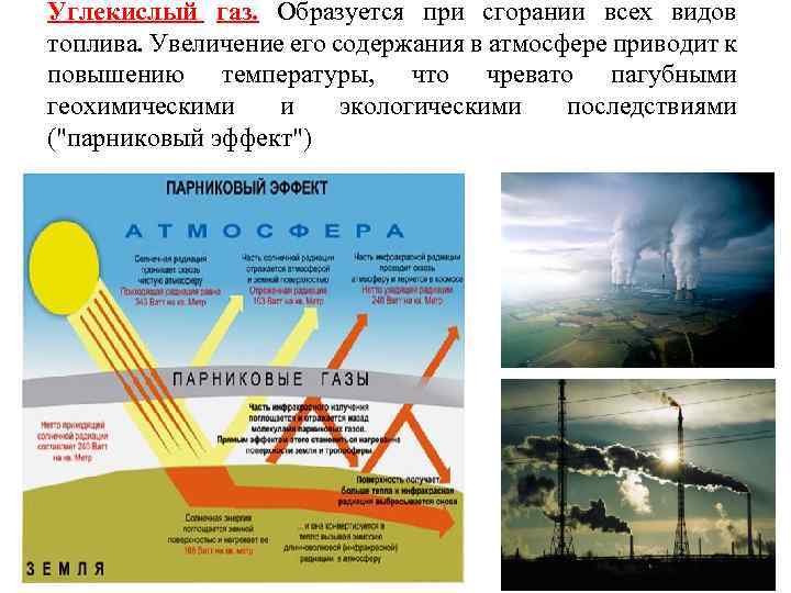 Углекислый газ образует