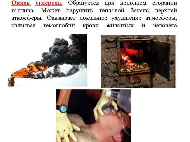 Окись углерода. Образуется при неполном сгорании топлива. Может нарушить тепловой баланс верхней атмосферы. Оказывает