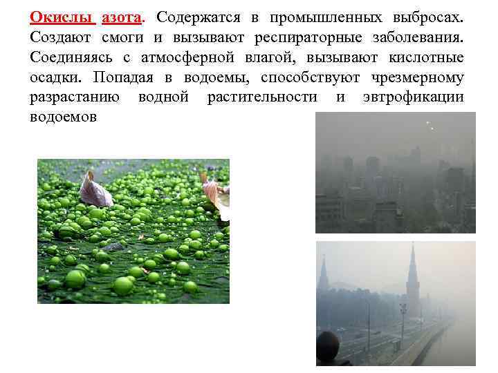 Окислы азота. Содержатся в промышленных выбросах. Создают смоги и вызывают респираторные заболевания. Соединяясь с