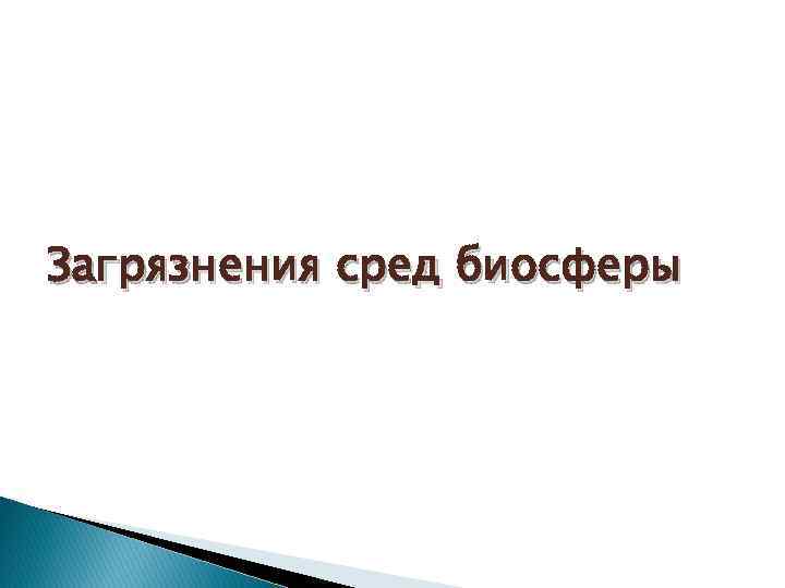 Загрязнения сред биосферы 