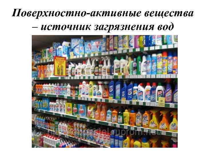 Поверхностно-активные вещества – источник загрязнения вод 