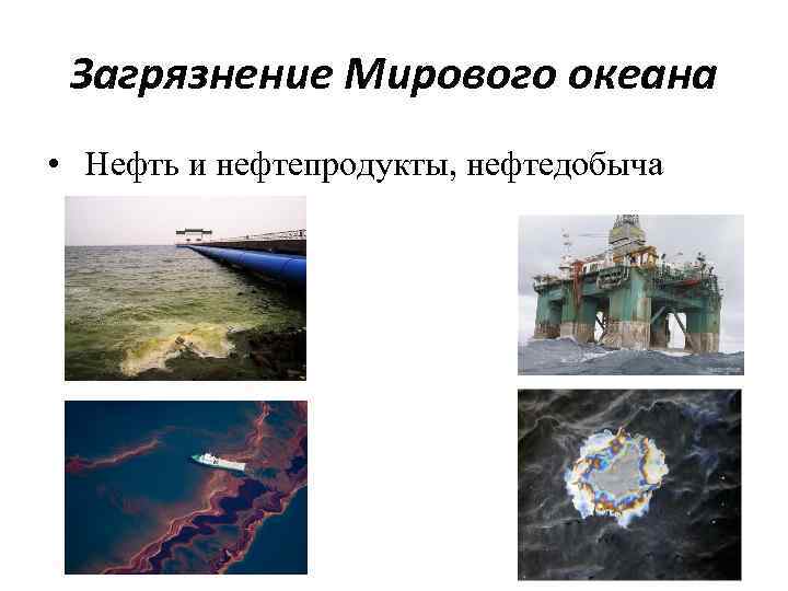 Загрязнение Мирового океана • Нефть и нефтепродукты, нефтедобыча 
